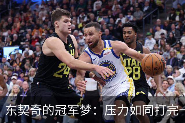 东契奇的冠军梦：压力如同打完一场摩托车拉力赛