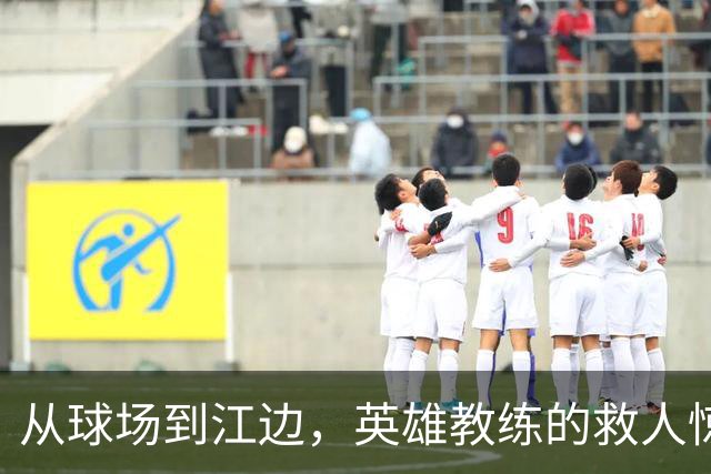 从球场到江边，英雄教练的救人惊魂记