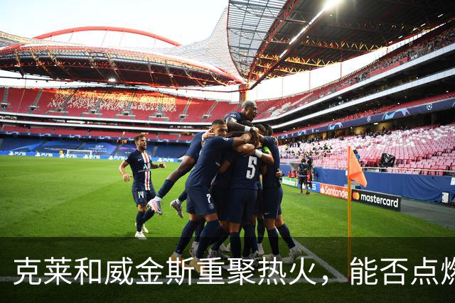 克莱和威金斯重聚热火，能否点燃新的篮球火花？