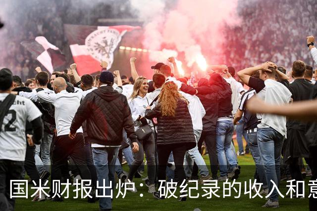 国米财报出炉：破纪录的收入和意大利卫冕之路！