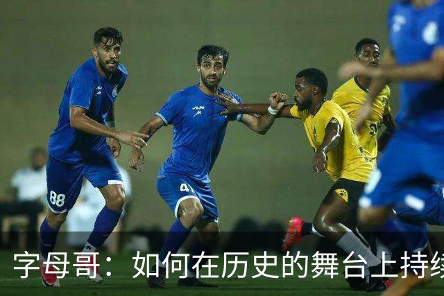 字母哥：如何在历史的舞台上持续书写传奇
