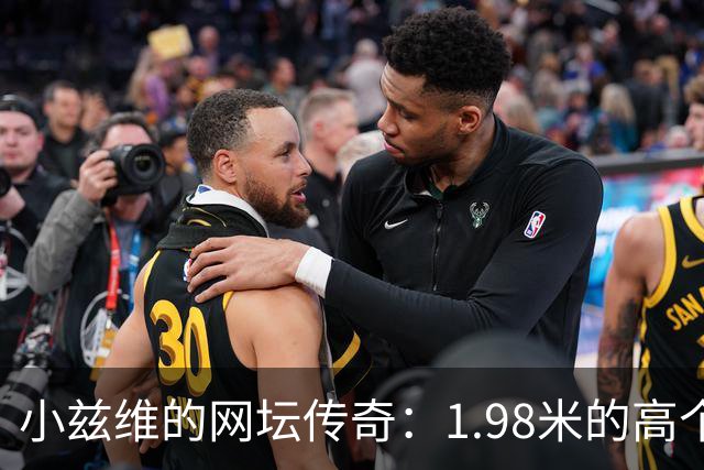 小兹维的网坛传奇：1.98米的高个子也能夺冠！