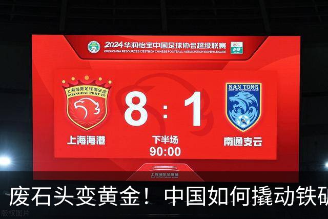 废石头变黄金！中国如何撬动铁矿的定价权