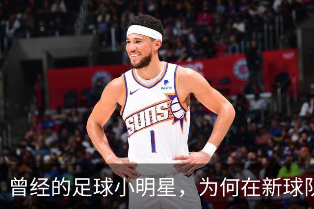 曾经的足球小明星，为何在新球队如同被遗忘的石头？
