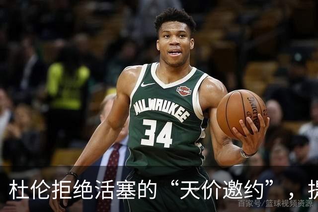 杜伦拒绝活塞的“天价邀约”，提前开启假期模式！