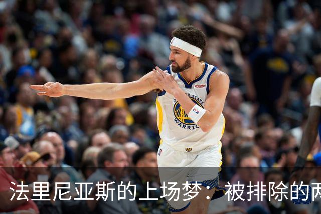 法里尼亚斯的上场梦：被排除的两次命运之战