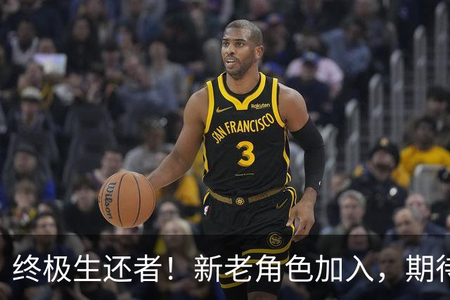 终极生还者！新老角色加入，期待第三季的疯狂旅程
