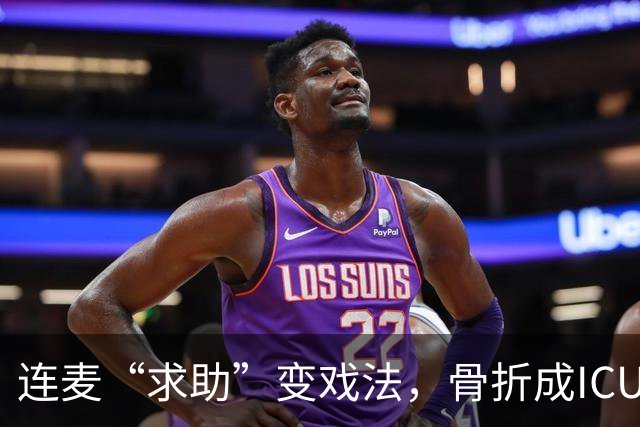 连麦“求助”变戏法，骨折成ICU，真相扑朔迷离